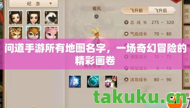 问道手游所有地图名字,一场奇幻冒险的精彩画卷 问道手游所有地图名字,一场奇幻冒险的精彩画卷