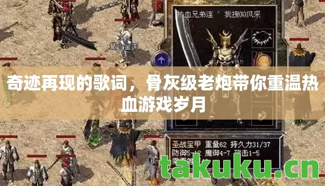 奇迹再现的歌词,骨灰级老炮带你重温热血游戏岁月 奇迹再现的歌词,骨灰级老炮带你重温热血游戏岁月