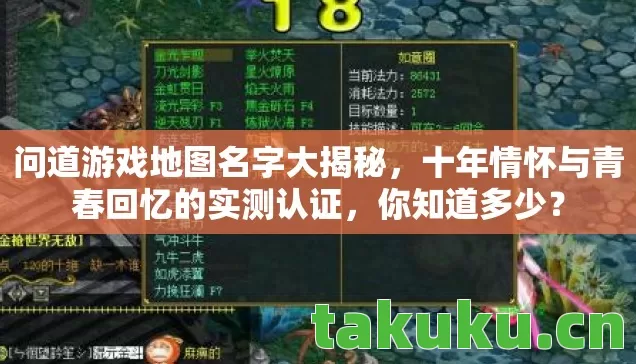 问道游戏地图名字大揭秘，十年情怀与青春回忆的实测认证，你知道多少？