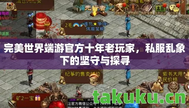 完美世界端游官方十年老玩家,私服乱象下的坚守与探寻 完美世界端游官方十年老玩家,私服乱象下的坚守与探寻