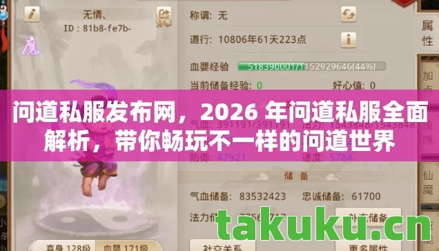 问道私服发布网，2026 年问道私服全面解析，带你畅玩不一样的问道世界