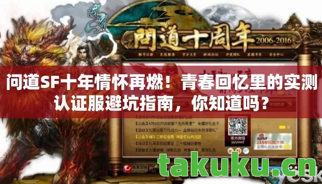 问道SF十年情怀再燃！青春回忆里的实测认证服避坑指南，你知道吗？