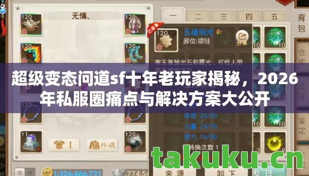超级变态问道sf十年老玩家揭秘,2026年私服圈痛点与解决方案大公开 超级变态问道sf十年老玩家揭秘,2026年私服圈痛点与解决方案大公开