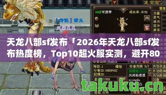 天龙八部sf发布「2026年天龙八部sf发布热度榜,Top10超火服实测,避开80%新手雷区」真有这么神奇? 天龙八部sf发布「2026年天龙八部sf发布热度榜,Top10超火服实测,避开80%新手雷区」真有这么神奇?