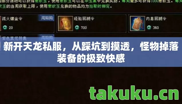 新开天龙私服,从踩坑到摸透,怪物掉落装备的极致快感 新开天龙私服,从踩坑到摸透,怪物掉落装备的极致快感