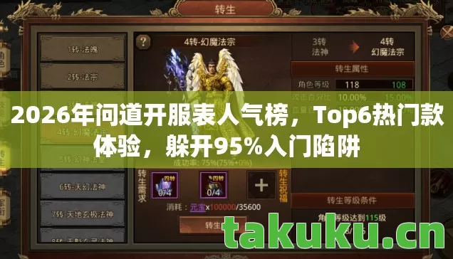 2026年问道开服表人气榜,Top6热门款体验,躲开95%入门陷阱 2026年问道开服表人气榜,Top6热门款体验,躲开95%入门陷阱
