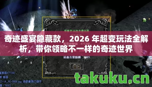 奇迹盛宴隐藏款,2026 年超变玩法全解析,带你领略不一样的奇迹世界 奇迹盛宴隐藏款,2026 年超变玩法全解析,带你领略不一样的奇迹世界