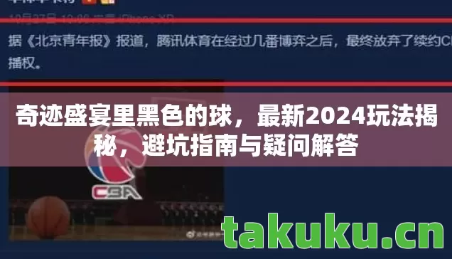 奇迹盛宴里黑色的球,最新2024玩法揭秘,避坑指南与疑问解答 奇迹盛宴里黑色的球,最新2024玩法揭秘,避坑指南与疑问解答