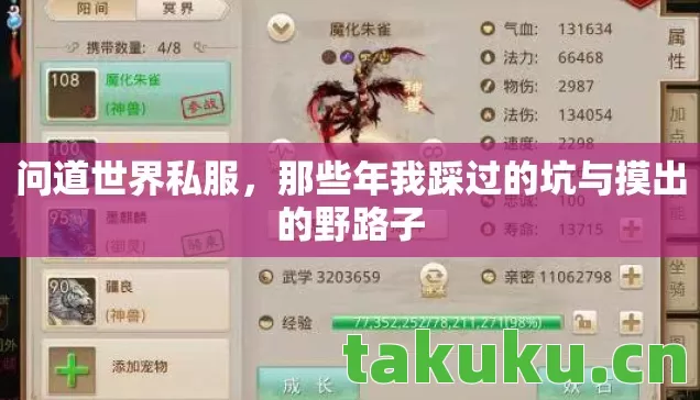 问道世界私服,那些年我踩过的坑与摸出的野路子 问道世界私服,那些年我踩过的坑与摸出的野路子