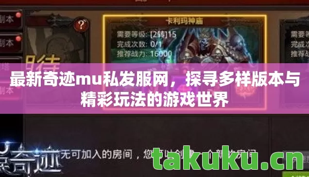 最新奇迹mu私发服网,探寻多样版本与精彩玩法的游戏世界 最新奇迹mu私发服网,探寻多样版本与精彩玩法的游戏世界