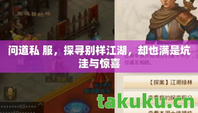 问道私 服，探寻别样江湖，却也满是坑洼与惊喜