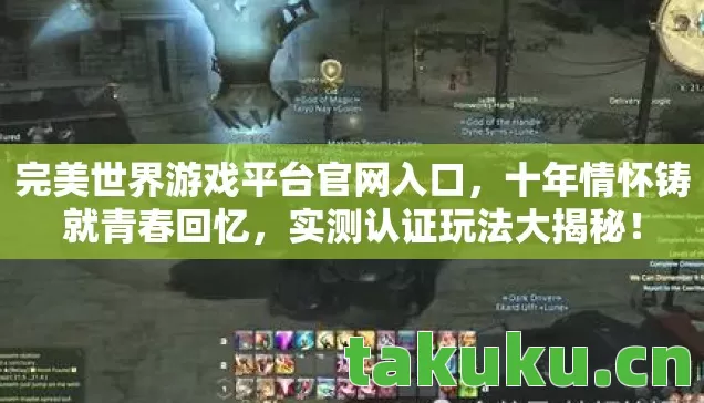 完美世界游戏平台官网入口,十年情怀铸就青春回忆,实测认证玩法大揭秘! 完美世界游戏平台官网入口,十年情怀铸就青春回忆,实测认证玩法大揭秘!