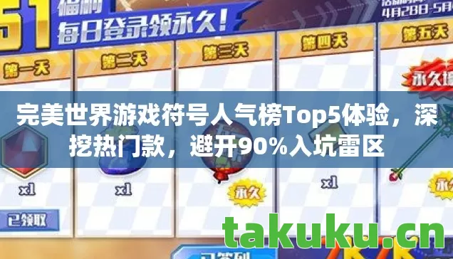 完美世界游戏符号人气榜Top5体验,深挖热门款,避开90%入坑雷区 完美世界游戏符号人气榜Top5体验,深挖热门款,避开90%入坑雷区