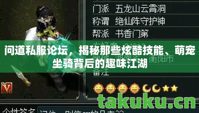 问道私服论坛,揭秘那些炫酷技能、萌宠坐骑背后的趣味江湖 问道私服论坛,揭秘那些炫酷技能、萌宠坐骑背后的趣味江湖