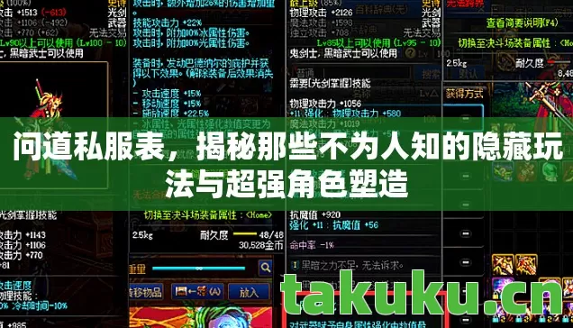 问道私服表,揭秘那些不为人知的隐藏玩法与超强角色塑造 问道私服表,揭秘那些不为人知的隐藏玩法与超强角色塑造