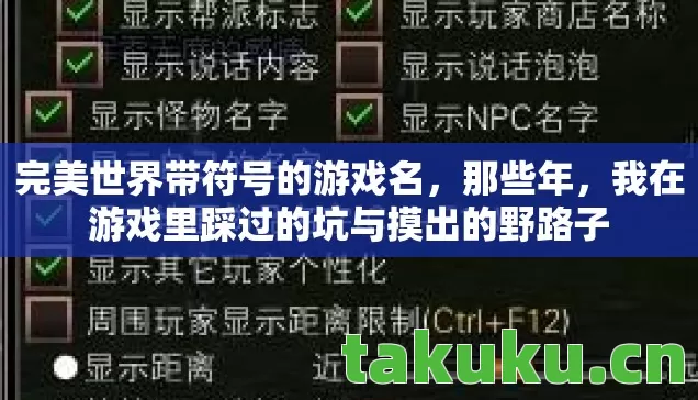 完美世界带符号的游戏名,那些年,我在游戏里踩过的坑与摸出的野路子 完美世界带符号的游戏名,那些年,我在游戏里踩过的坑与摸出的野路子