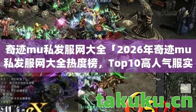 2026年奇迹mu私发服网大全热度榜图片
