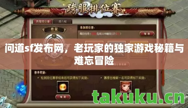 问道sf发布网,老玩家的独家游戏秘籍与难忘冒险 问道sf发布网,老玩家的独家游戏秘籍与难忘冒险
