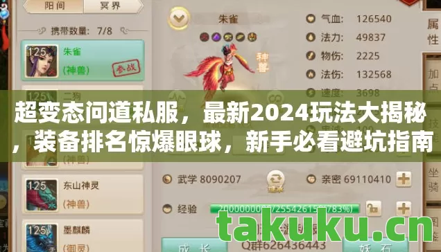 超变态问道私服,最新2024玩法大揭秘,装备排名惊爆眼球,新手必看避坑指南 超变态问道私服,最新2024玩法大揭秘,装备排名惊爆眼球,新手必看避坑指南