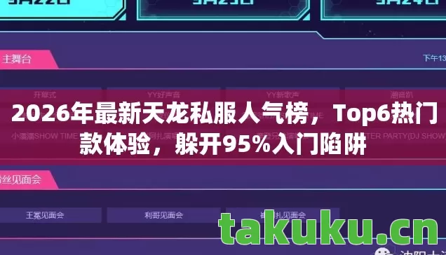 2026年最新天龙私服人气榜,Top6热门款体验,躲开95%入门陷阱 2026年最新天龙私服人气榜,Top6热门款体验,躲开95%入门陷阱
