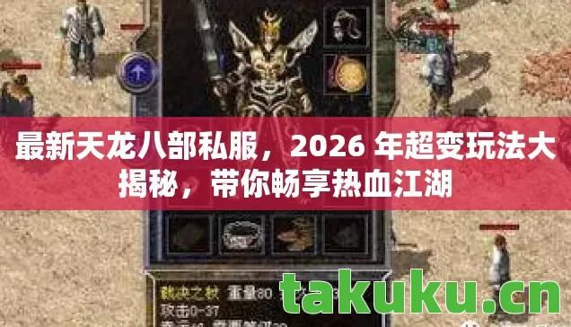 最新天龙八部私服,2026 年超变玩法大揭秘,带你畅享热血江湖 最新天龙八部私服,2026 年超变玩法大揭秘,带你畅享热血江湖