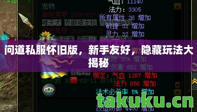 问道私服怀旧版,新手友好,隐藏玩法大揭秘 问道私服怀旧版,新手友好,隐藏玩法大揭秘