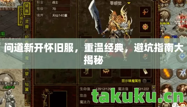 问道新开怀旧服,重温经典,避坑指南大揭秘 问道新开怀旧服,重温经典,避坑指南大揭秘