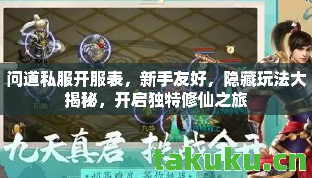 问道私服开服表，新手友好，隐藏玩法大揭秘，开启独特修仙之旅