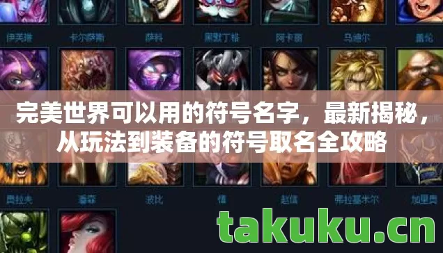 完美世界可以用的符号名字,最新揭秘,从玩法到装备的符号取名全攻略 完美世界可以用的符号名字,最新揭秘,从玩法到装备的符号取名全攻略