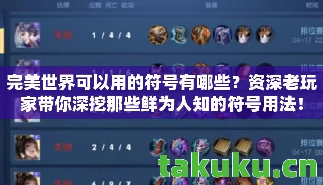 完美世界可以用的符号有哪些?资深老玩家带你深挖那些鲜为人知的符号用法! 完美世界可以用的符号有哪些?资深老玩家带你深挖那些鲜为人知的符号用法!