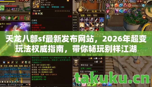 天龙八部sf最新发布网站,2026年超变玩法权威指南,带你畅玩别样江湖 天龙八部sf最新发布网站,2026年超变玩法权威指南,带你畅玩别样江湖