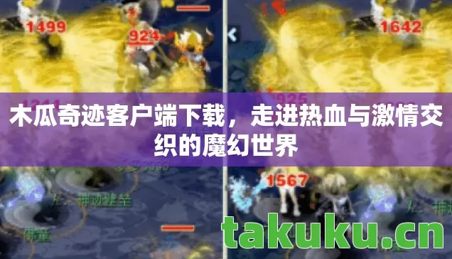 木瓜奇迹客户端下载,走进热血与激情交织的魔幻世界 木瓜奇迹客户端下载,走进热血与激情交织的魔幻世界