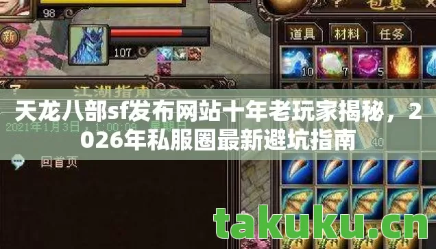 天龙八部sf发布网站十年老玩家揭秘,2026年私服圈最新避坑指南 天龙八部sf发布网站十年老玩家揭秘,2026年私服圈最新避坑指南