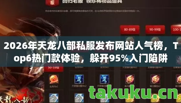 2026年天龙八部私服发布网站人气榜,Top6热门款体验,躲开95%入门陷阱 2026年天龙八部私服发布网站人气榜,Top6热门款体验,躲开95%入门陷阱