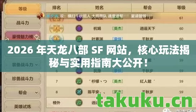 2026 年天龙八部 SF 网站,核心玩法揭秘与实用指南大公开! 2026 年天龙八部 SF 网站,核心玩法揭秘与实用指南大公开!