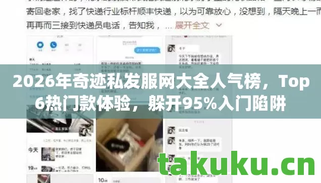2026年奇迹私发服网大全人气榜,Top6热门款体验,躲开95%入门陷阱 2026年奇迹私发服网大全人气榜,Top6热门款体验,躲开95%入门陷阱