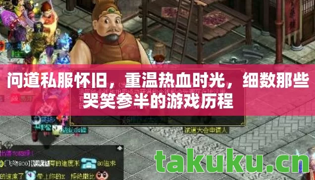 问道私服怀旧,重温热血时光,细数那些哭笑参半的游戏历程 问道私服怀旧,重温热血时光,细数那些哭笑参半的游戏历程