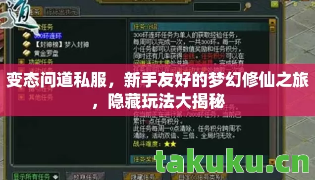 变态问道私服,新手友好的梦幻修仙之旅,隐藏玩法大揭秘 变态问道私服,新手友好的梦幻修仙之旅,隐藏玩法大揭秘