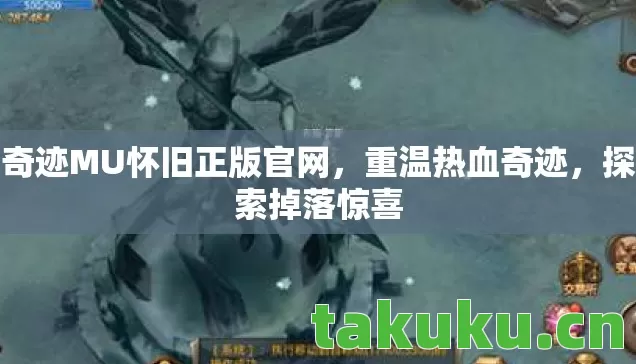 奇迹MU怀旧正版官网，重温热血奇迹，探索掉落惊喜