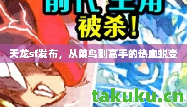 天龙sf发布，从菜鸟到高手的热血蜕变
