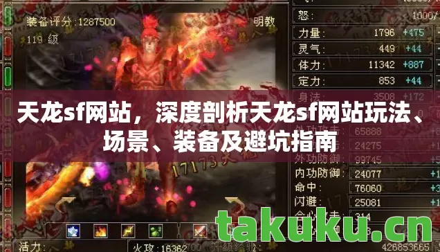 天龙sf网站，深度剖析天龙sf网站玩法、场景、装备及避坑指南