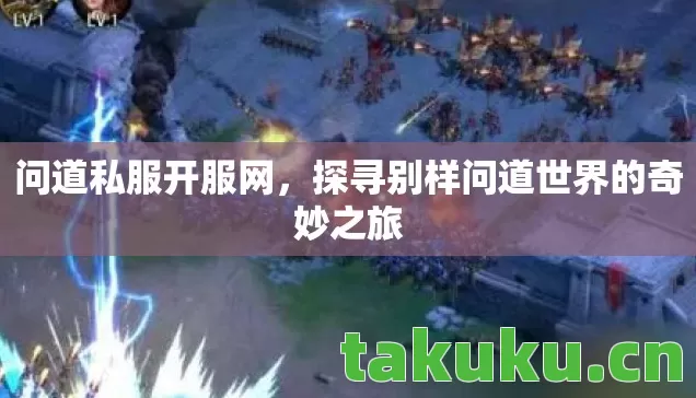 问道私服开服网,探寻别样问道世界的奇妙之旅 问道私服开服网,探寻别样问道世界的奇妙之旅
