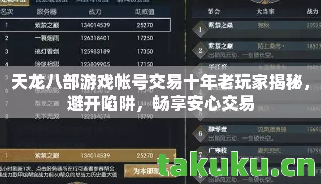 天龙八部游戏帐号交易十年老玩家揭秘，避开陷阱，畅享安心交易