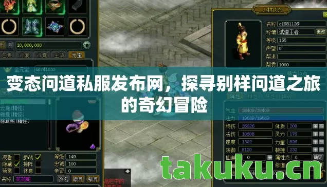 变态问道私服发布网,探寻别样问道之旅的奇幻冒险 变态问道私服发布网,探寻别样问道之旅的奇幻冒险