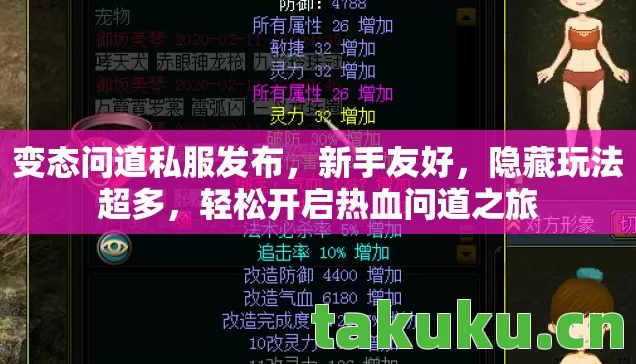 变态问道私服发布,新手友好,隐藏玩法超多,轻松开启热血问道之旅 变态问道私服发布,新手友好,隐藏玩法超多,轻松开启热血问道之旅