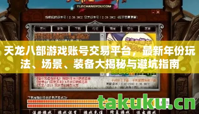 天龙八部游戏账号交易平台，最新年份玩法、场景、装备大揭秘与避坑指南