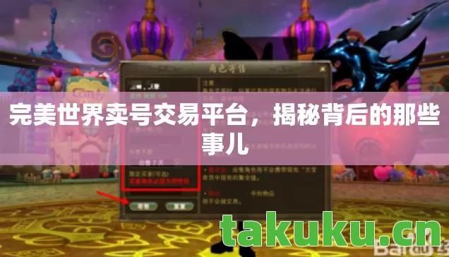 完美世界卖号交易平台,揭秘背后的那些事儿 完美世界卖号交易平台,揭秘背后的那些事儿