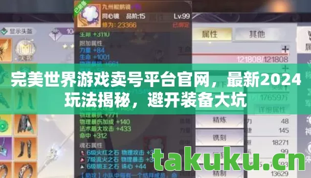 完美世界游戏卖号平台官网,最新2024玩法揭秘,避开装备大坑 完美世界游戏卖号平台官网,最新2024玩法揭秘,避开装备大坑