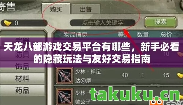 天龙八部游戏交易平台有哪些,新手必看的隐藏玩法与友好交易指南 天龙八部游戏交易平台有哪些,新手必看的隐藏玩法与友好交易指南