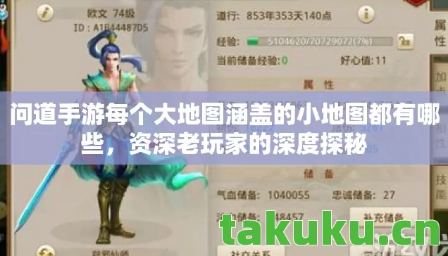 问道手游每个大地图涵盖的小地图都有哪些,资深老玩家的深度探秘 问道手游每个大地图涵盖的小地图都有哪些,资深老玩家的深度探秘